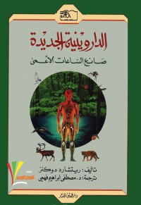 صانع الساعات الأعمى : الداروينية الجديدة